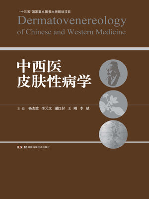 cover image of 中西医皮肤性病学